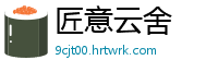 匠意云舍